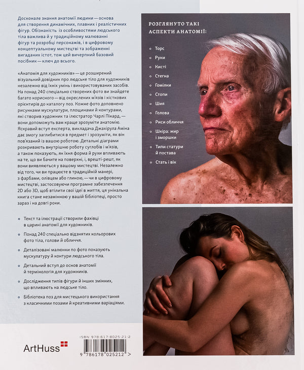 Anatomy For Artists. A Visual Guide From The Image Of The Human Body / Анатомія для художників. Наочний посібник із зображення людського тіла Jachirol Amain / Чжхірул Амін 9786178025212-2
