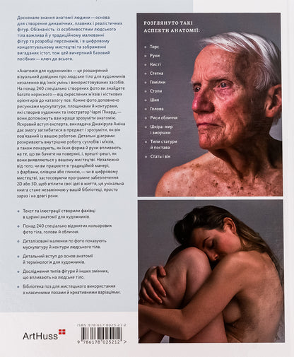 Anatomy For Artists. A Visual Guide From The Image Of The Human Body / Анатомія для художників. Наочний посібник із зображення людського тіла Jachirol Amain / Чжхірул Амін 9786178025212-2