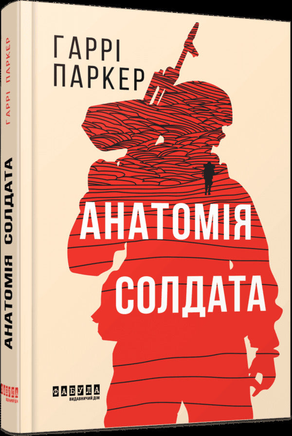 Anatomy Of A Soldier - Анатомя солдата Harry Parker - Гарр Паркер 9786175224373-1