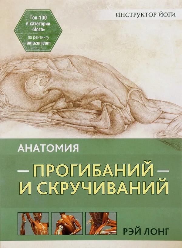Anatomy Of Bending And Twisting - Анатомия прогибаний и скручиваний Ray Long - Рэй Лонг Does not apply-1