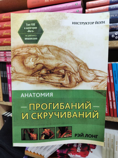 Anatomy Of Bending And Twisting - Анатомия прогибаний и скручиваний Ray Long - Рэй Лонг Does not apply-2