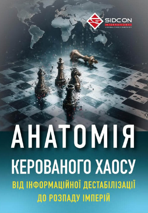 Anatomy Of Controlled Chaos: From Informational Destabilization To Empire Collapse - Анатомя керованого хаосу: вд нформацйно дестаблзац до розпаду мпер Yury Kogut - Юрий Когут 9786179533358-1