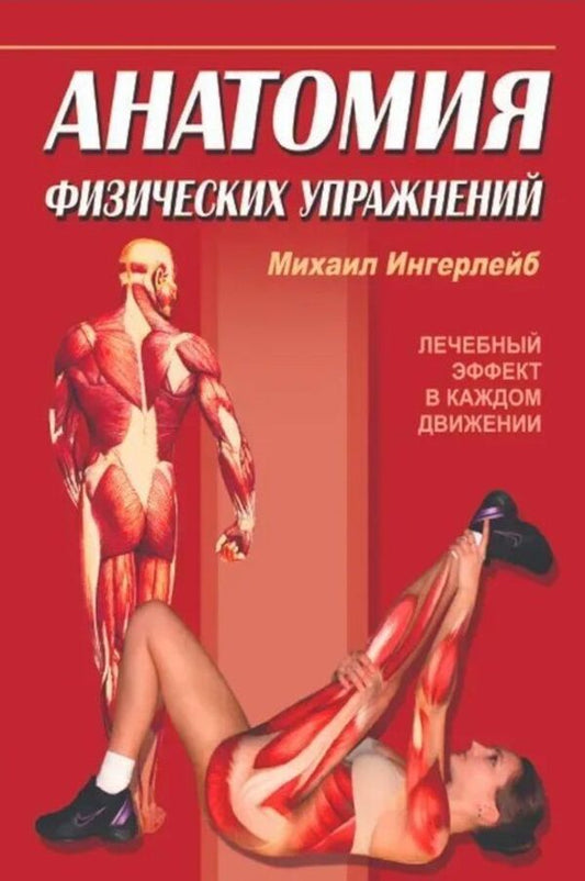 Anatomy Of Exercise - Анатомия физических упражнений Mikhail Ingerleib - Михаил Ингерлейб Does not apply-1