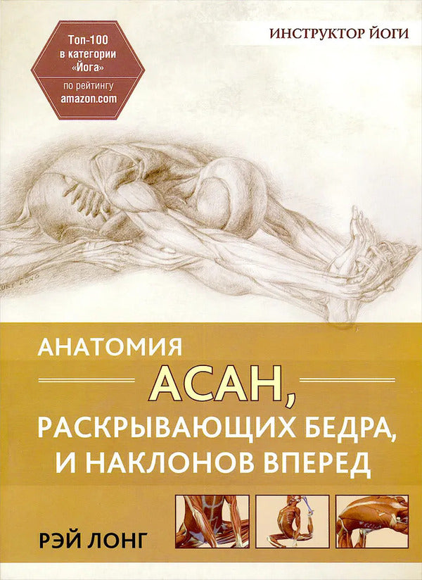 Anatomy Of Hip Opening And Forward Bending Asanas - Анатомия асан, раскрывающих бедра, и наклонов вперед Ray Long - Рэй Лонг Does not apply-1