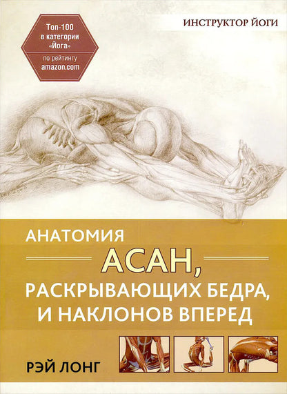Anatomy Of Hip Opening And Forward Bending Asanas - Анатомия асан, раскрывающих бедра, и наклонов вперед Ray Long - Рэй Лонг Does not apply-1