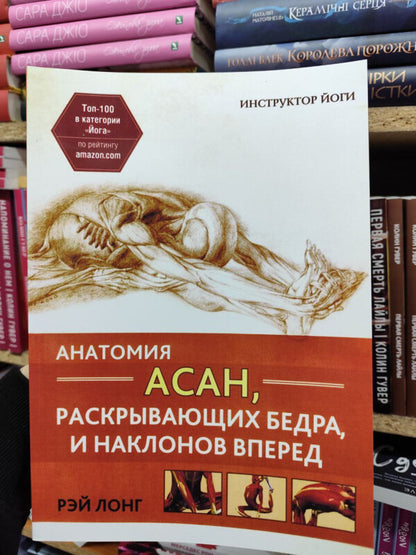 Anatomy Of Hip Opening And Forward Bending Asanas - Анатомия асан, раскрывающих бедра, и наклонов вперед Ray Long - Рэй Лонг Does not apply-2