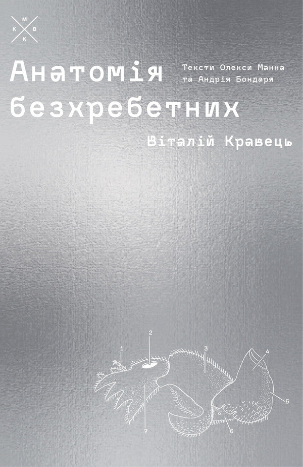 Anatomy Of Invertebrates / Анатомія безхребетних Andrey Bondar, Oleksa Mann, Vitaly Kravets / Андрій Бондар, Олекса Манн, Віталій Кравець 9786177438570-1