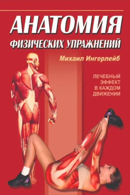 Anatomy Of Physical Exercises / Анатомия физических упражнений Mikhail Ingerleib / Михаил Ингерлейб Does not apply-1