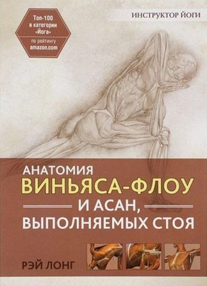 Anatomy Of Vinyasa Flow And Asanas Performed While Standing - Анатомия виньяса-флоу и асан, выполняемых стоя Ray Long - Рэй Лонг Does not apply-1
