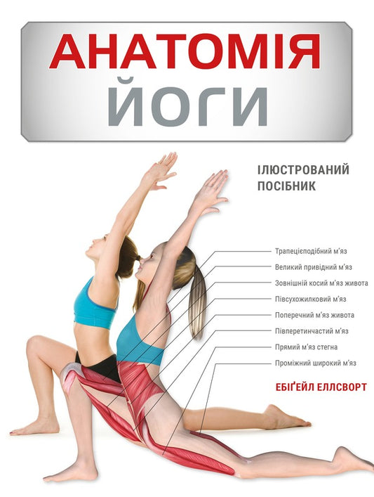 Anatomy Of Yoga. Illustrated Guide - Анатомя йоги. люстрований посбник Abigail Ellsworth - Ебгейл Еллсуорт 9786175485156-1