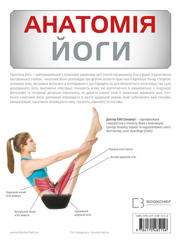 Anatomy Of Yoga. Illustrated Guide - Анатомя йоги. люстрований посбник Abigail Ellsworth - Ебгейл Еллсуорт 9786175485156-2