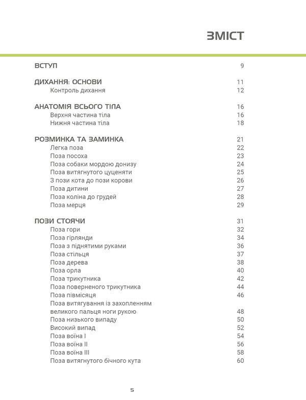 Anatomy Of Yoga. Illustrated Guide - Анатомя йоги. люстрований посбник Abigail Ellsworth - Ебгейл Еллсуорт 9786175485156-3