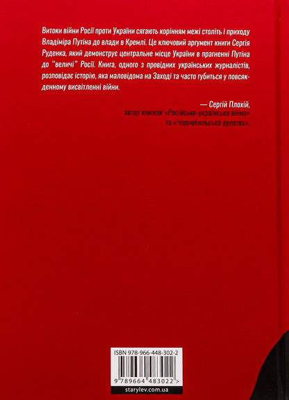 Anatomy of Hate. Putin and Ukraine / Анатомія ненависті. Путін і Україна Сергей Руденко 978-966-448-302-2-2