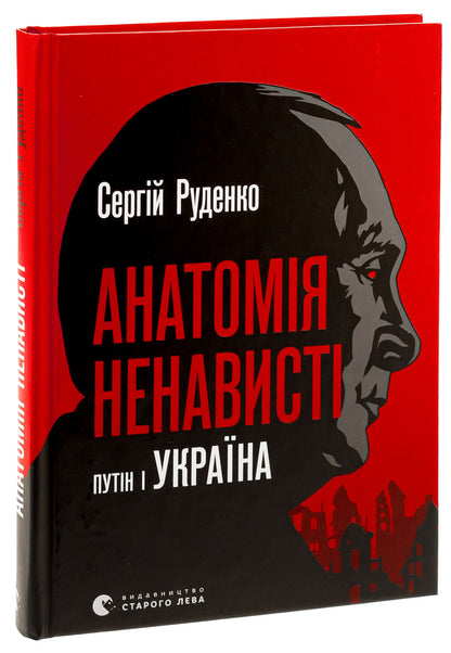 Anatomy of Hate. Putin and Ukraine / Анатомія ненависті. Путін і Україна Сергей Руденко 978-966-448-302-2-3