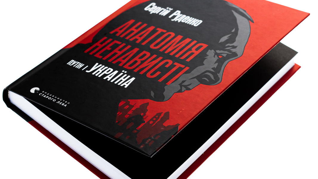 Anatomy of Hate. Putin and Ukraine / Анатомія ненависті. Путін і Україна Сергей Руденко 978-966-448-302-2-4