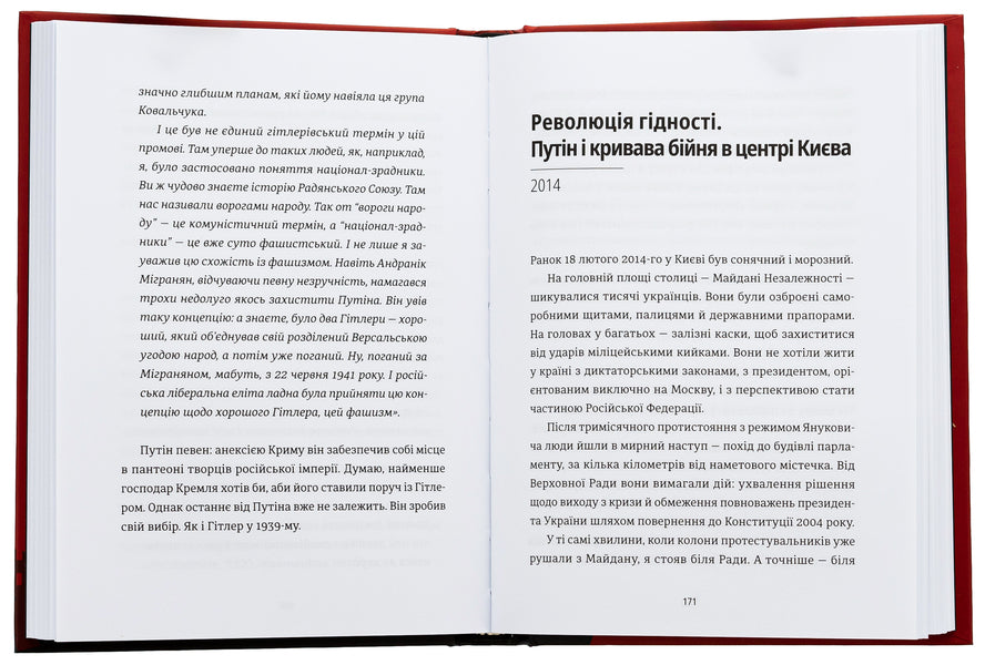 Anatomy of Hate. Putin and Ukraine / Анатомія ненависті. Путін і Україна Сергей Руденко 978-966-448-302-2-6