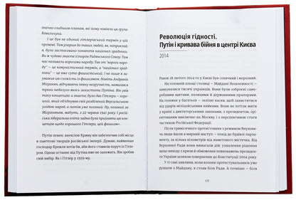 Anatomy of Hate. Putin and Ukraine / Анатомія ненависті. Путін і Україна Сергей Руденко 978-966-448-302-2-6