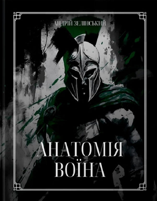 Anatomy of a Warrior / Анатомія Воїна Андрей Зелинский 9789661501163-1