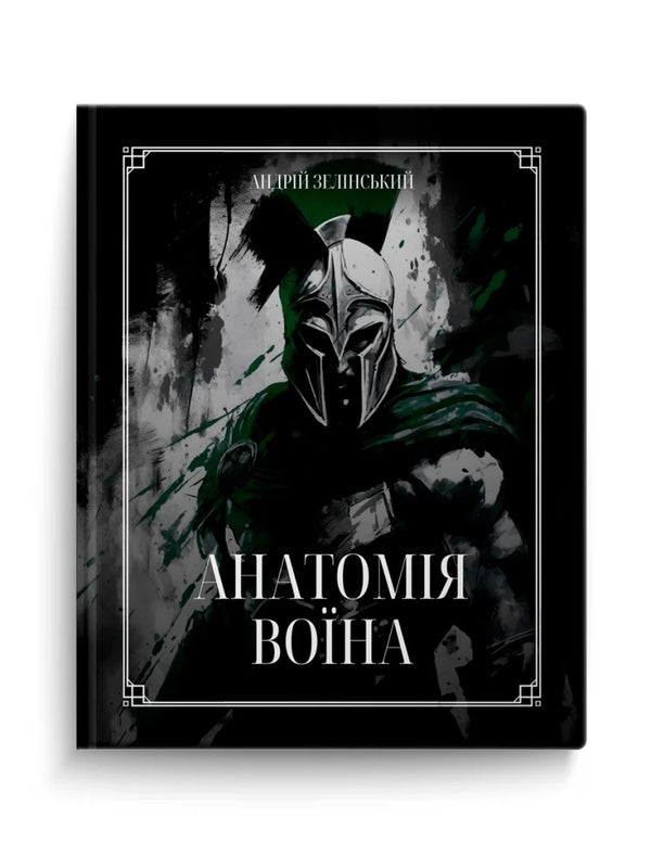 Anatomy of a Warrior / Анатомія Воїна Андрей Зелинский 9789661501163-2