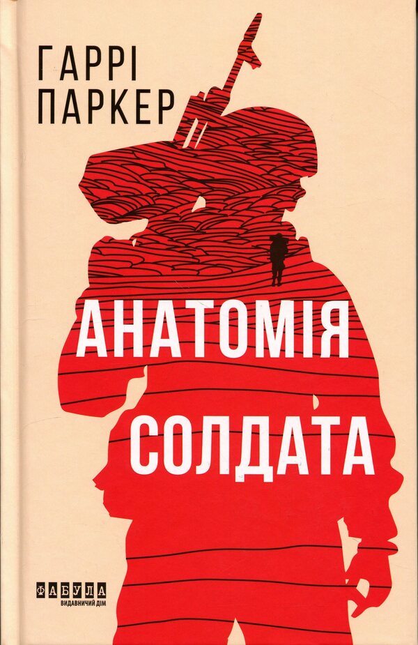 Anatomy of a soldier / Анатомія солдата Гарри Паркер 978-617-522-437-3-1