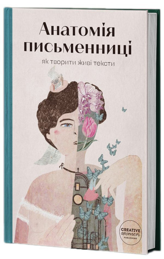 Anatomy of a writer.How to create live texts / Анатомія письменниці. Як творити живі тексти Галина Ткачук, Надийка Гербиш, Олександра Орлова, Ольга Куприян, Валерия Чорней, Таис Золотковская, Наталия Довгопол 978-617-95104-2-7-1