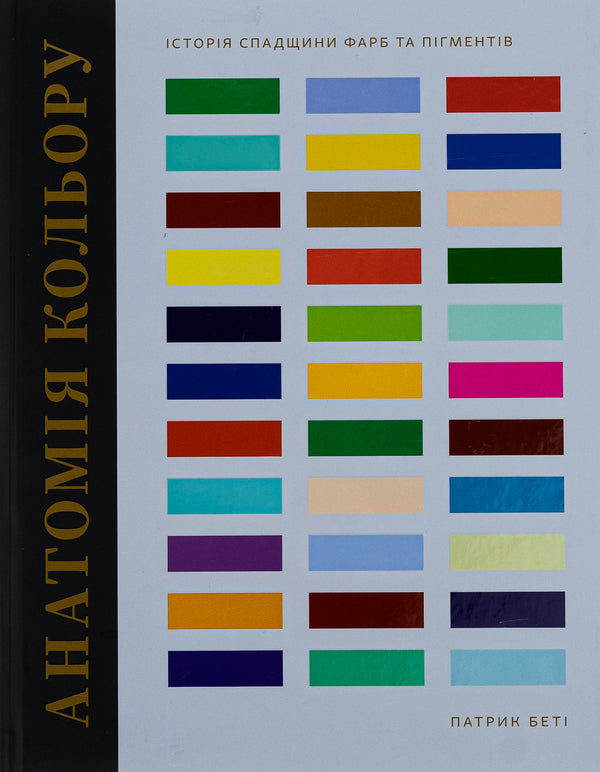 Anatomy of color / Анатомія кольору Патрик Бати, Патрик Бати 978-617-8025-54-0-1