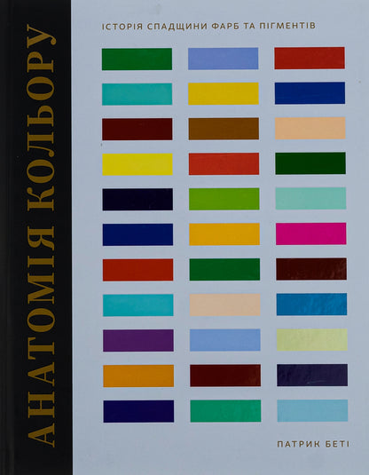 Anatomy of color / Анатомія кольору Патрик Бати, Патрик Бати 978-617-8025-54-0-1