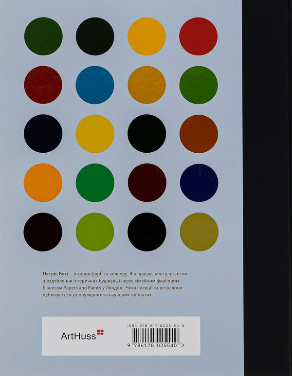 Anatomy of color / Анатомія кольору Патрик Бати, Патрик Бати 978-617-8025-54-0-2