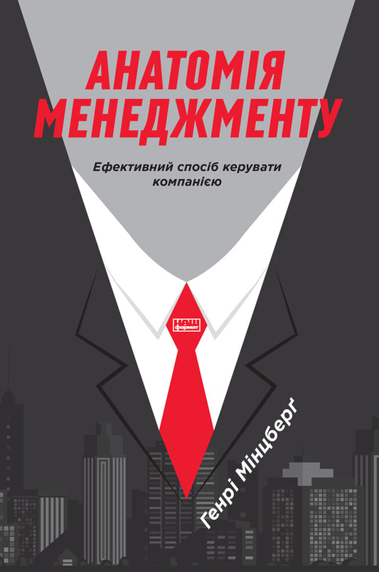 Anatomy of management. An effective way to manage a company / Анатомія менеджменту. Ефективний спосіб керувати компанією Генри Минцберг 978-617-7552-61-0-1