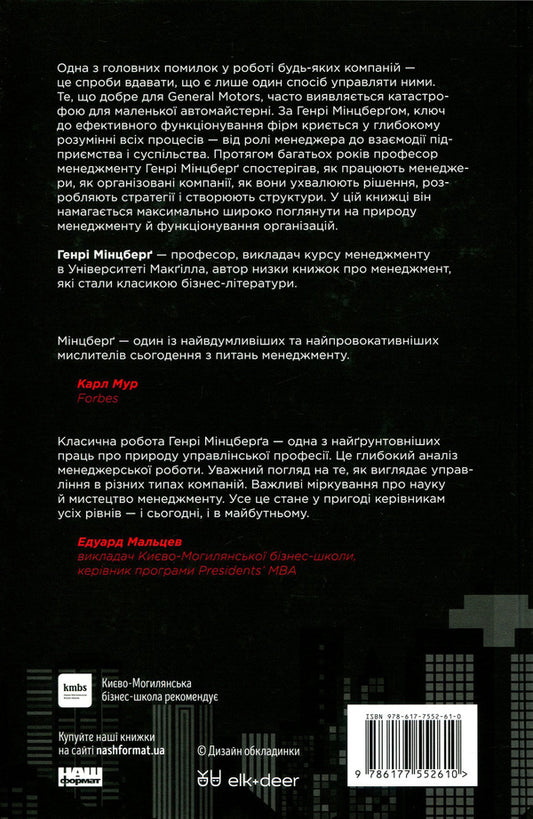 Anatomy of management. An effective way to manage a company / Анатомія менеджменту. Ефективний спосіб керувати компанією Генри Минцберг 978-617-7552-61-0-2