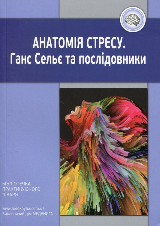 Anatomy of stress. Hans Selye and followers / Анатомія стресу. Ганс Сельє та послідовники Ганс Селье 9786177994052-1