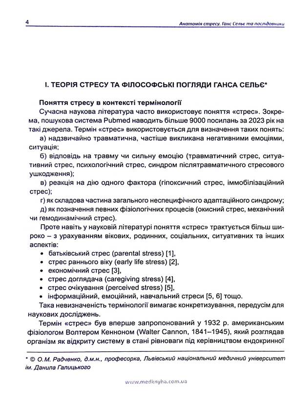 Anatomy of stress. Hans Selye and followers / Анатомія стресу. Ганс Сельє та послідовники Ганс Селье 9786177994052-3