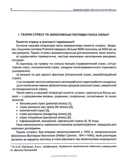 Anatomy of stress. Hans Selye and followers / Анатомія стресу. Ганс Сельє та послідовники Ганс Селье 9786177994052-3