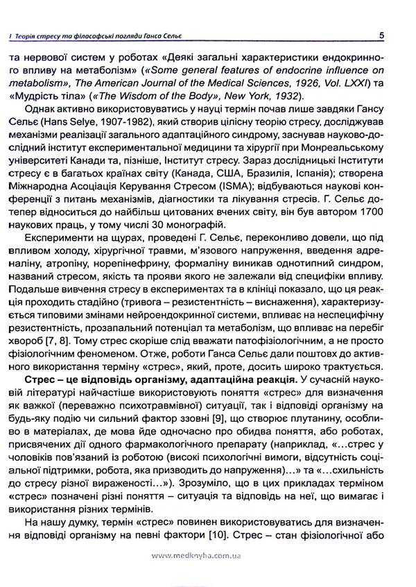 Anatomy of stress. Hans Selye and followers / Анатомія стресу. Ганс Сельє та послідовники Ганс Селье 9786177994052-4