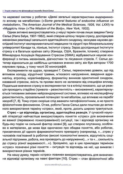 Anatomy of stress. Hans Selye and followers / Анатомія стресу. Ганс Сельє та послідовники Ганс Селье 9786177994052-4