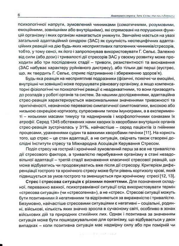 Anatomy of stress. Hans Selye and followers / Анатомія стресу. Ганс Сельє та послідовники Ганс Селье 9786177994052-5