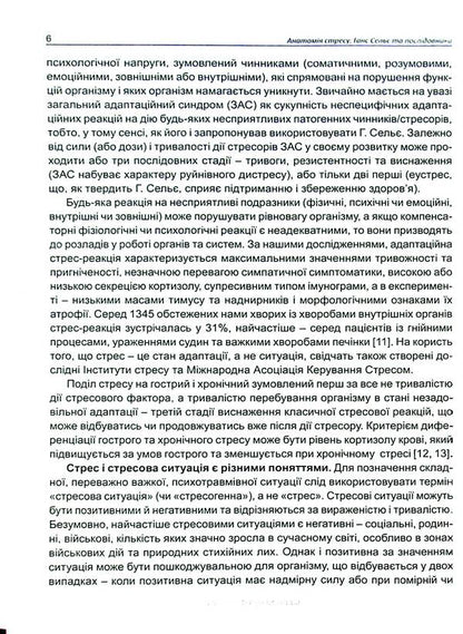Anatomy of stress. Hans Selye and followers / Анатомія стресу. Ганс Сельє та послідовники Ганс Селье 9786177994052-5