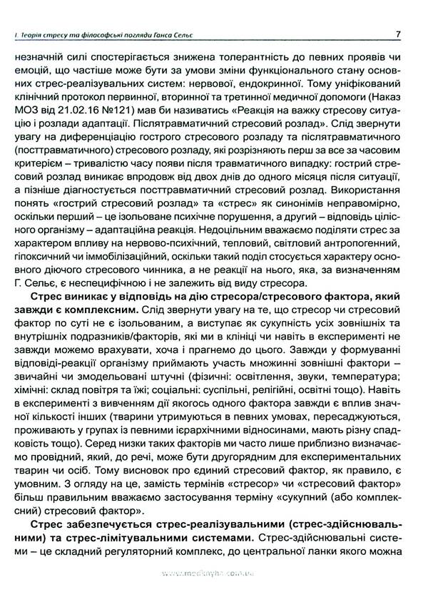 Anatomy of stress. Hans Selye and followers / Анатомія стресу. Ганс Сельє та послідовники Ганс Селье 9786177994052-6