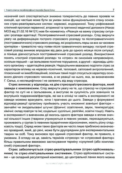 Anatomy of stress. Hans Selye and followers / Анатомія стресу. Ганс Сельє та послідовники Ганс Селье 9786177994052-6