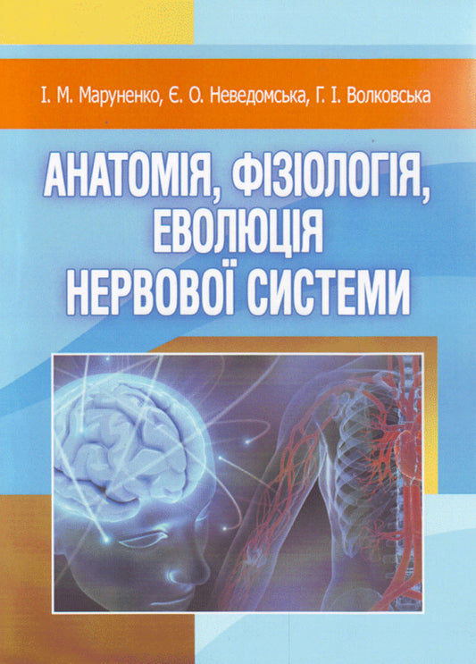 Anatomy, physiology, evolution of the nervous system / Анатомія, фізіологія, еволюція нервової системи Ирина Маруненко, Евгения Неведомская, Анна Волковская 978-617-673-136-8-1