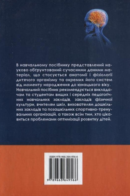 Anatomy, physiology of children with the basics of hygiene and physical culture / Анатомія, фізіологія дітей з основами гігієни та фізичної культури В. Антоник, И. Антоник, В. Андрианов 978-966-370-112-7#978-966-364-956-6-2