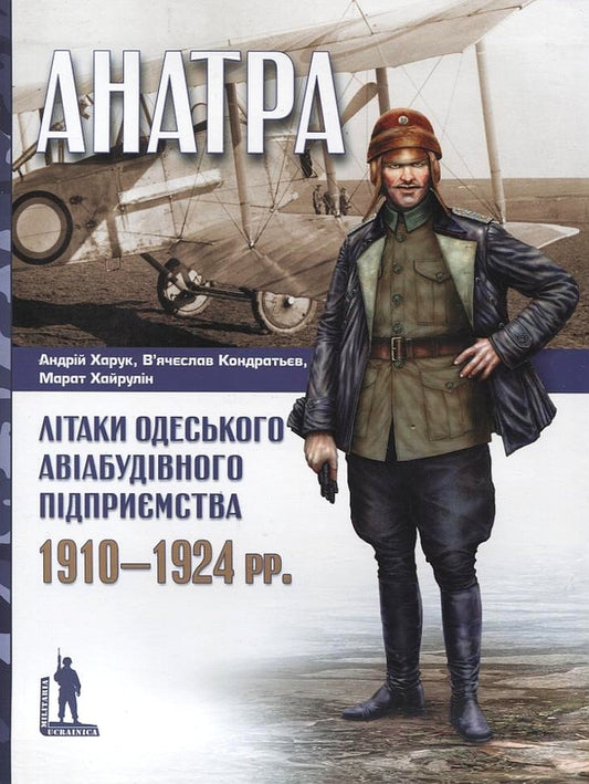 'Anatra'. Airplanes Of The Odessa Aircraft Construction Enterprise. 1910-1924 / 'Анатра'. Літаки одеського авіабудівного підприємства. 1910-1924 рр. Andrei Kharuk, Vyacheslav Kondratiev, Marat Khairulin / Андрій Харук, В'ячеслав Кондратьєв, Марат Хайрулін 9789668201516-1