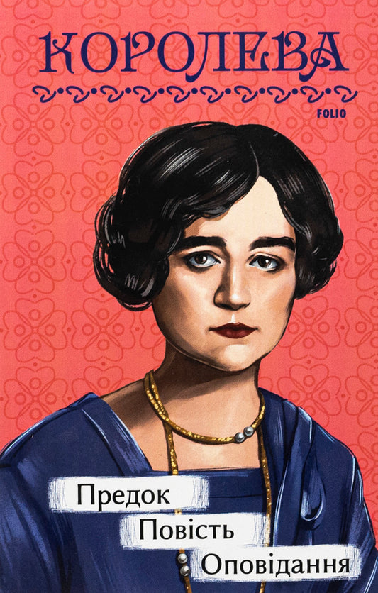 Ancestor. Story. Story / Предок. Повість. Оповідання Наталена Королева 978-617-551-731-4-1
