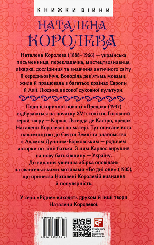 Ancestor. Story. Story / Предок. Повість. Оповідання Наталена Королева 978-617-551-731-4-2