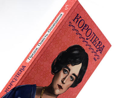 Ancestor. Story. Story / Предок. Повість. Оповідання Наталена Королева 978-617-551-731-4-4