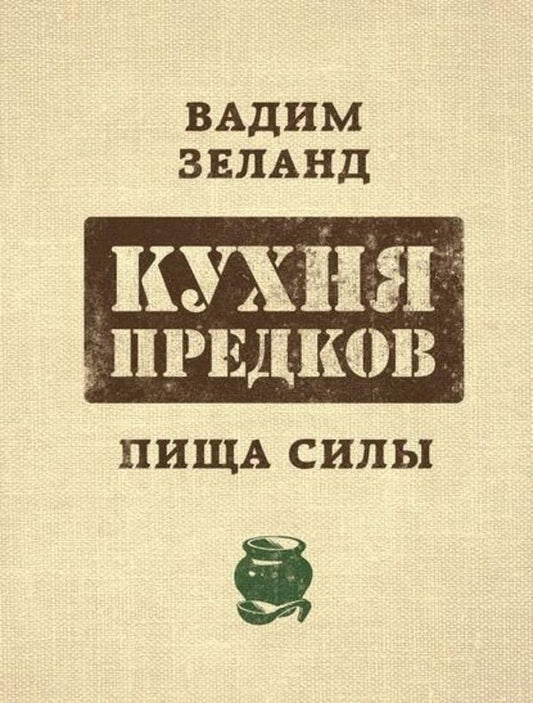 Ancestral Cuisine Food Of Power - Кухня предков Пища силы Zeland Vadim - Зеланд Вадим Does not apply-1