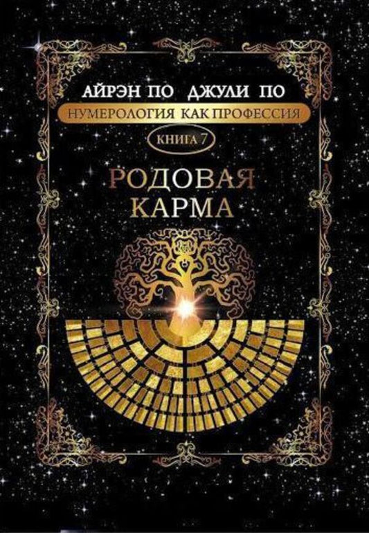 Ancestral Karma Book 7 - Родовая карма Книга 7 Irene Poe - Айрэн По Does not apply-1