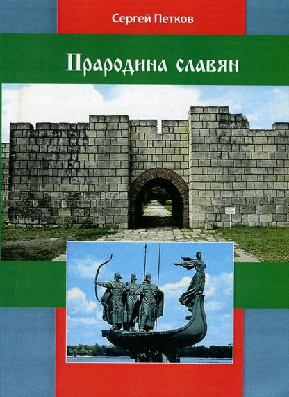 Ancestral home of the Slavs / Прародина славян Сергей Петков 978-611-01-0887-4-1