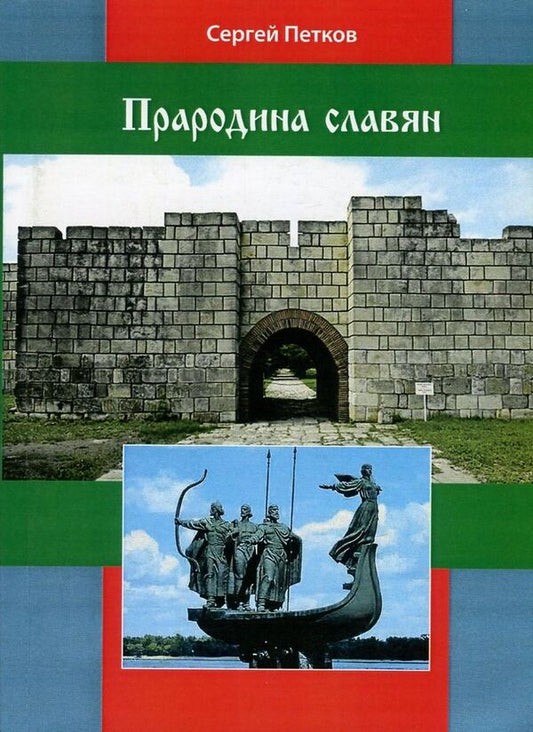 Ancestral home of the Slavs / Прародина славян Сергей Петков 978-611-01-0887-4-1