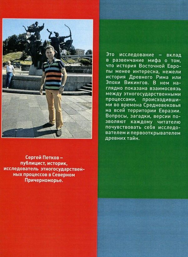 Ancestral home of the Slavs / Прародина славян Сергей Петков 978-611-01-0887-4-2